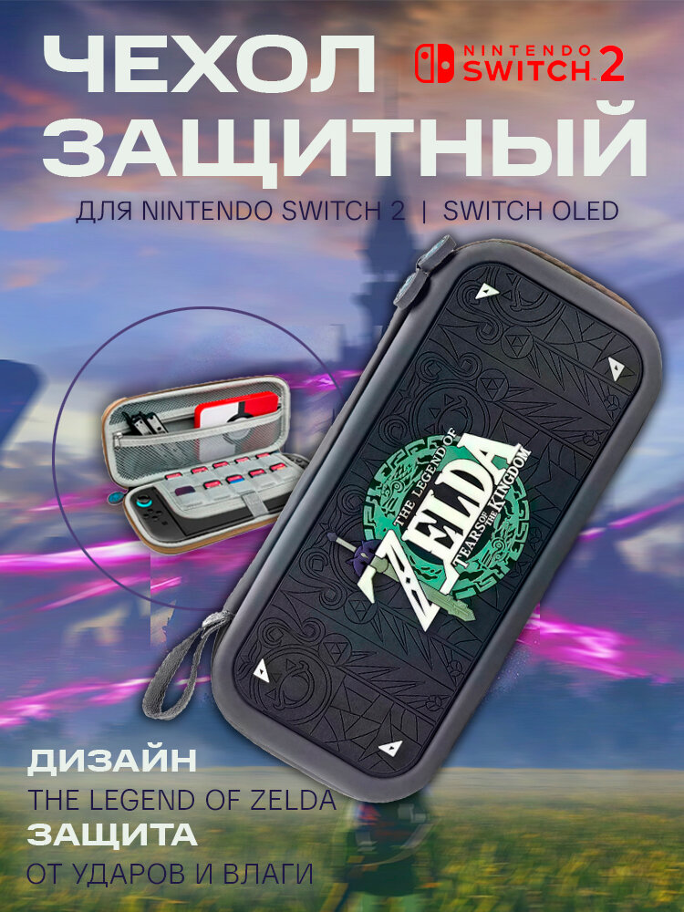 Чехол/кейс для Nintendo switch 2 Oled Zelda/Нинтендо Свитч 2 Зельда