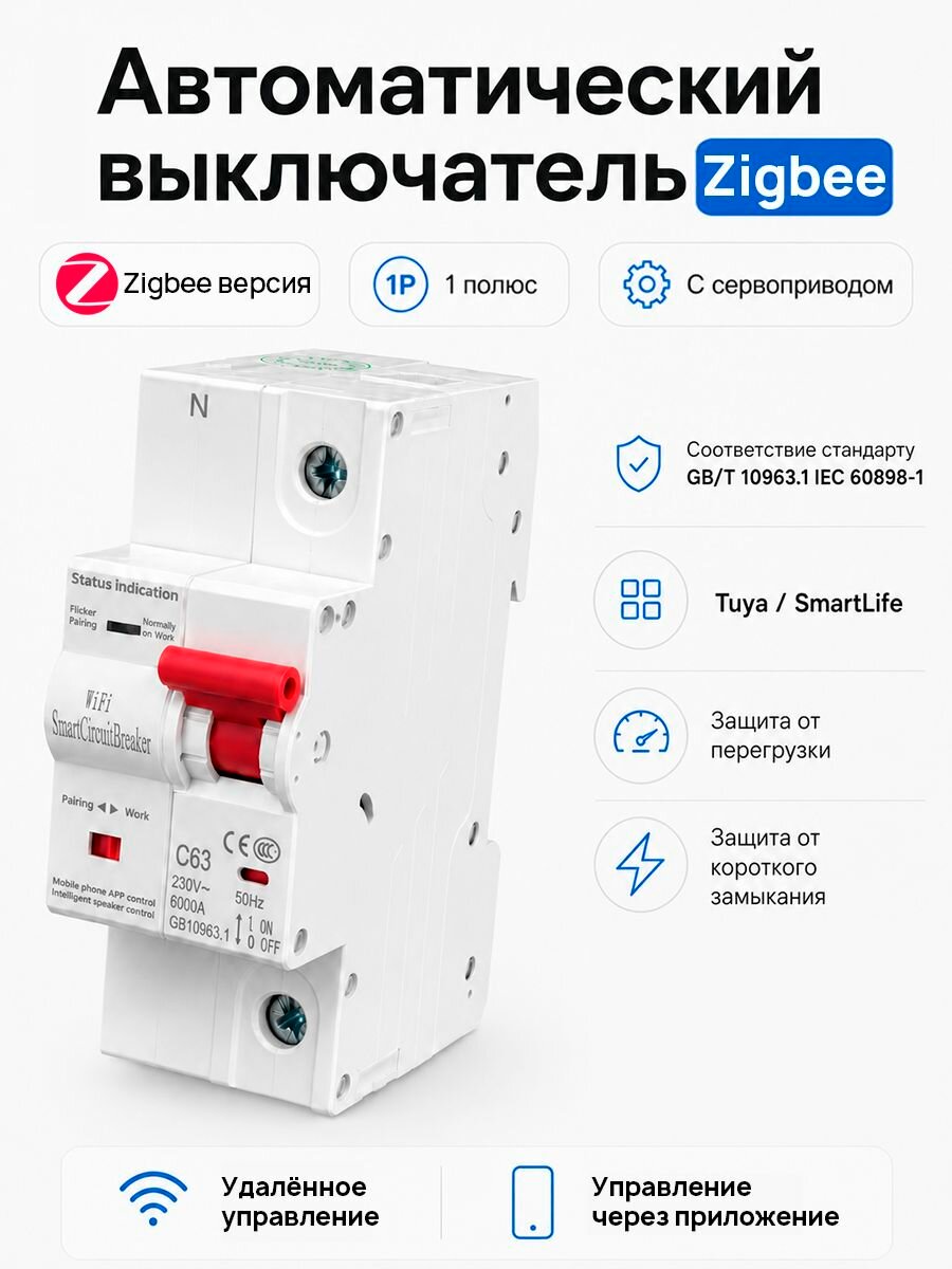 Умный Zigbee SMARTLIFE автомат с сервоприводом на DIN-рейку 1 полюс, 5-63А SECTEC