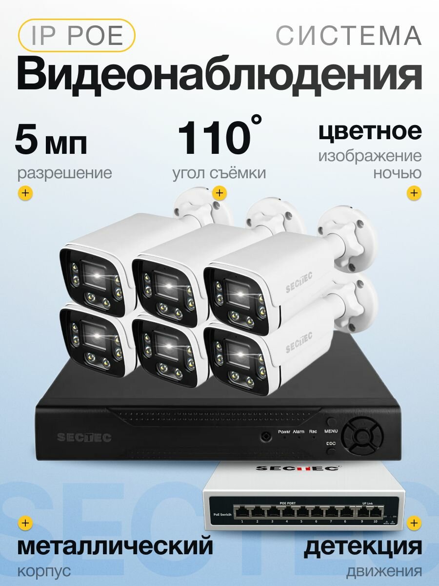 Готовый комплект IP POE видеонаблюдения 6 камер 5Мп SECTEC