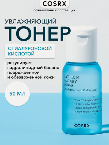 Изображение товара Cosrx Тонер увлажняющий с гиалуроновой кислотой Hydrium Watery Toner, 50 мл, Корея
