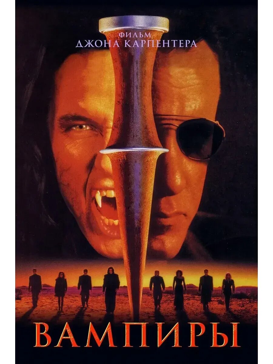 Вампиры (1998) (флешка)