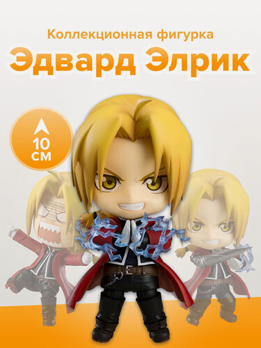 Изображение товара Фигурка Аниме Nendoroid Стальной Алхимик Эдвард Элрик, 10 см