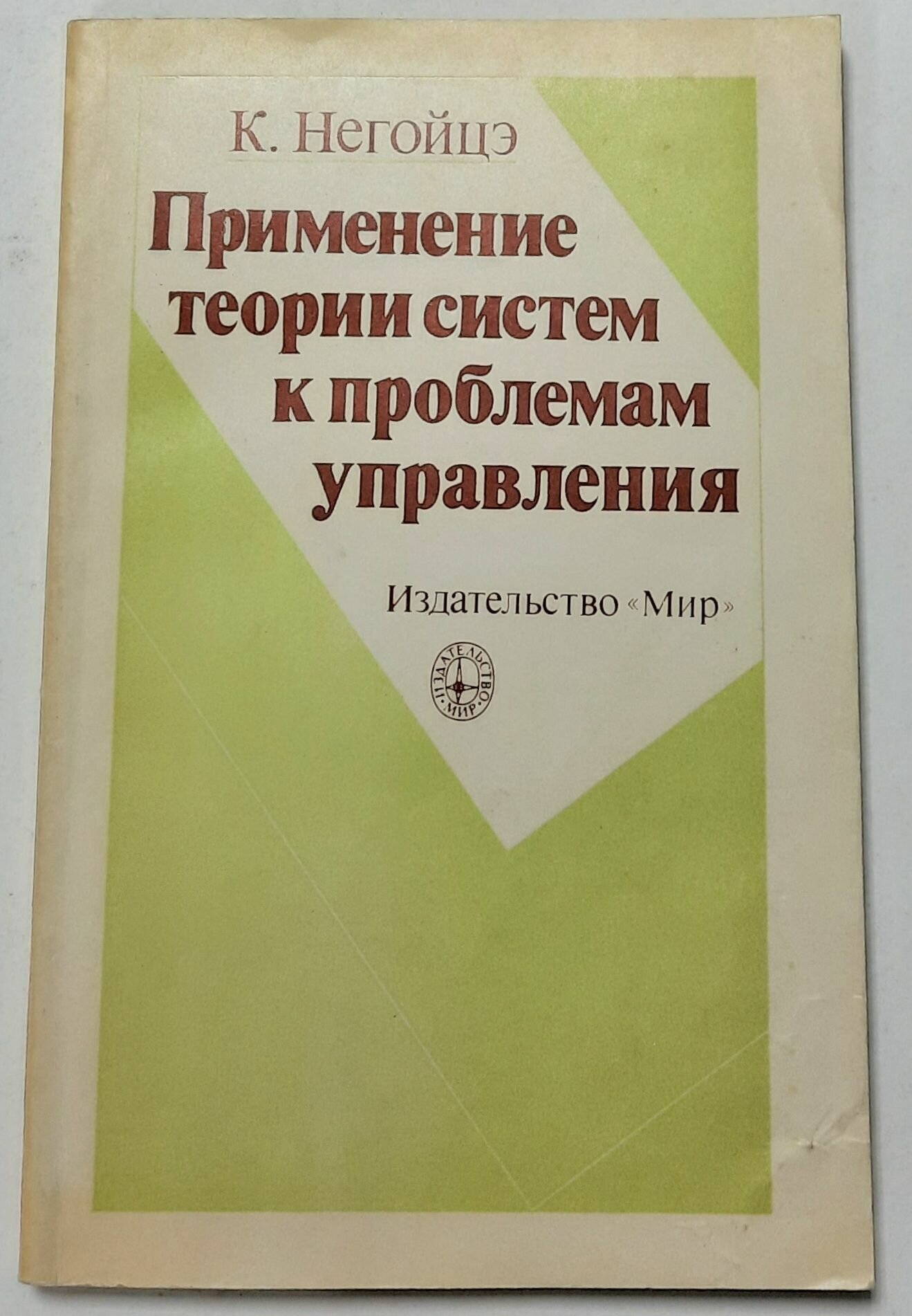 Применение теории систем к проблемам управления