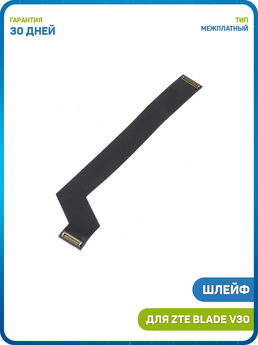 Шлейф для ZTE Blade V30 (межплатный)