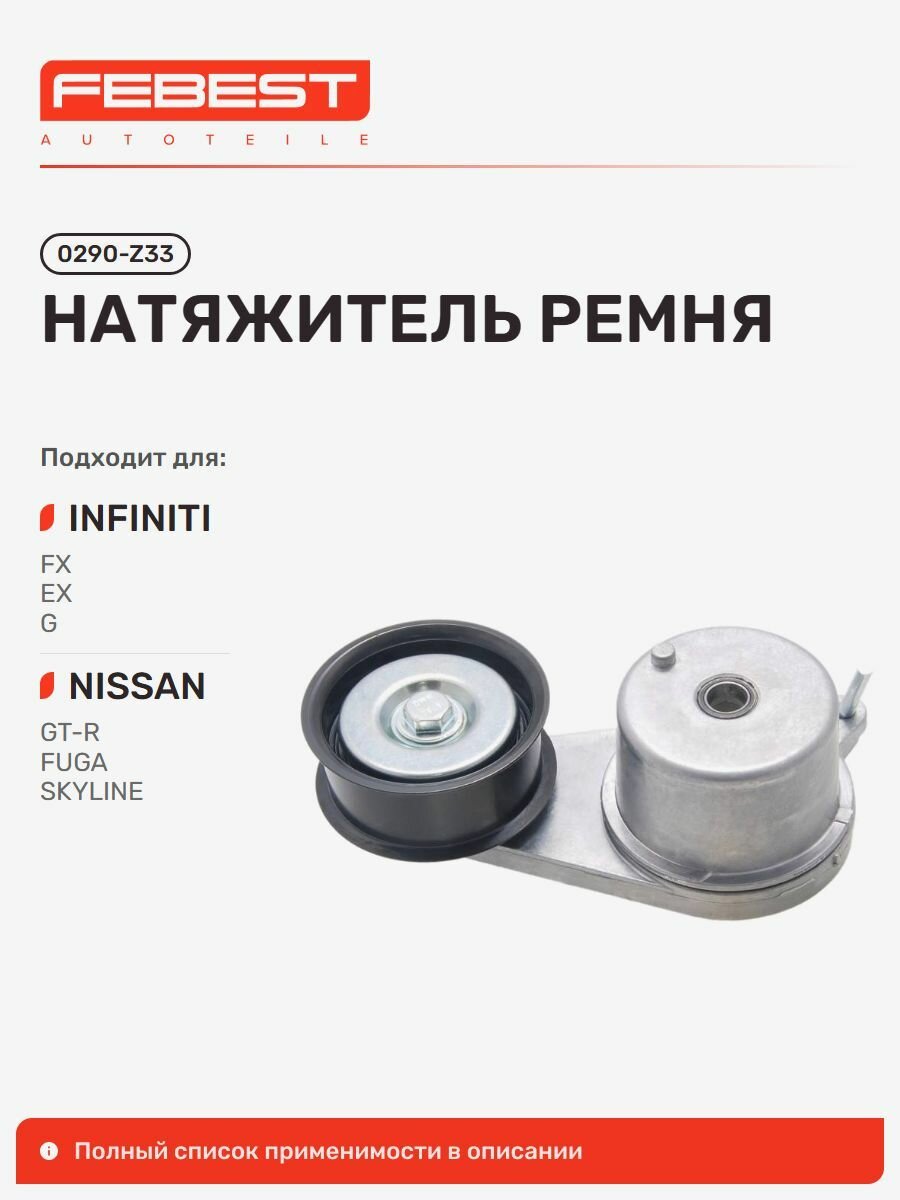 Натяжитель ремня Infiniti Инфинити G37 Sedan, Nissan Ниссан 370Z, Fairlady, 350Z 0290-Z33