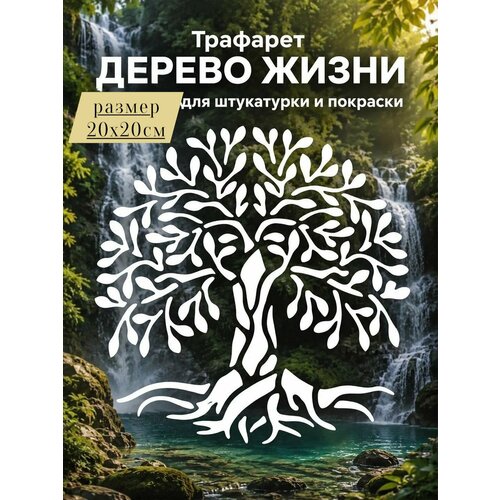 фото Трафарет дерево жизни иггдрасиль 20х20 см толщина 1мм многоразовый три кита
