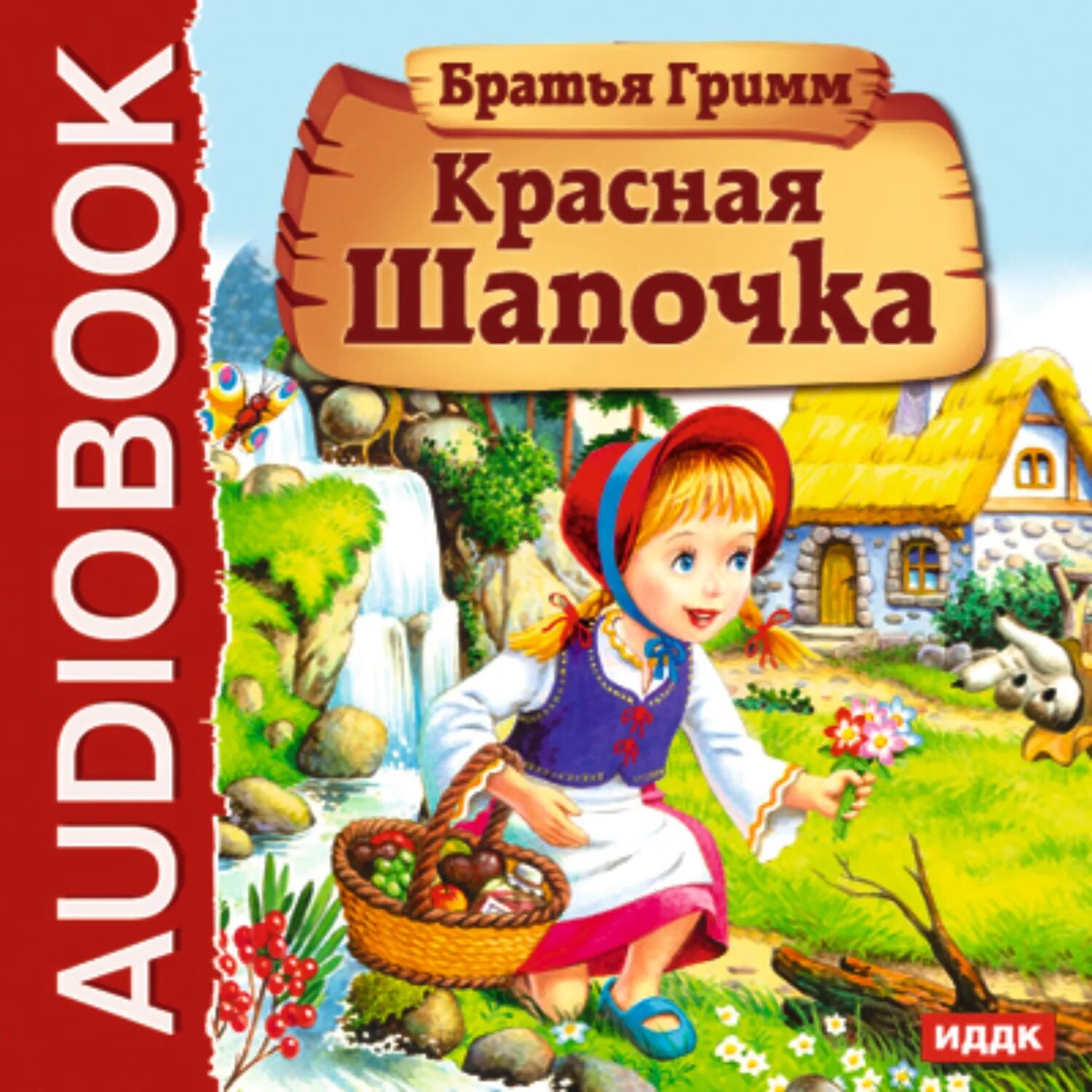 Красная Шапочка [Аудиокнига]