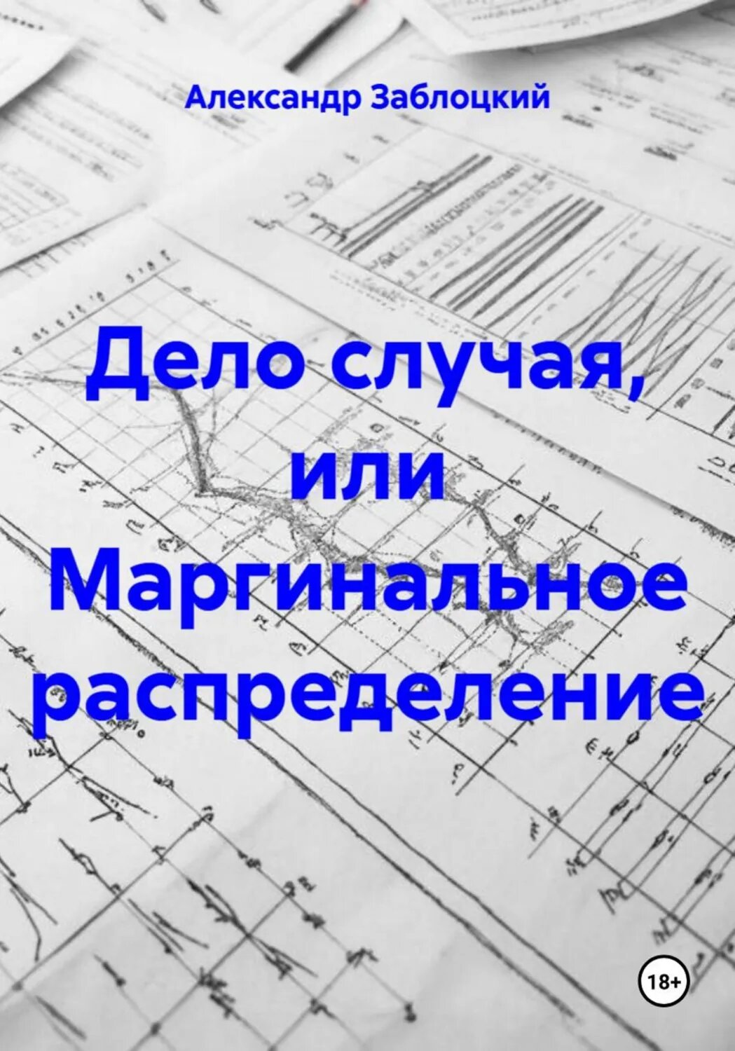 Дело случая, или Маргинальное распределение [Цифровая книга]