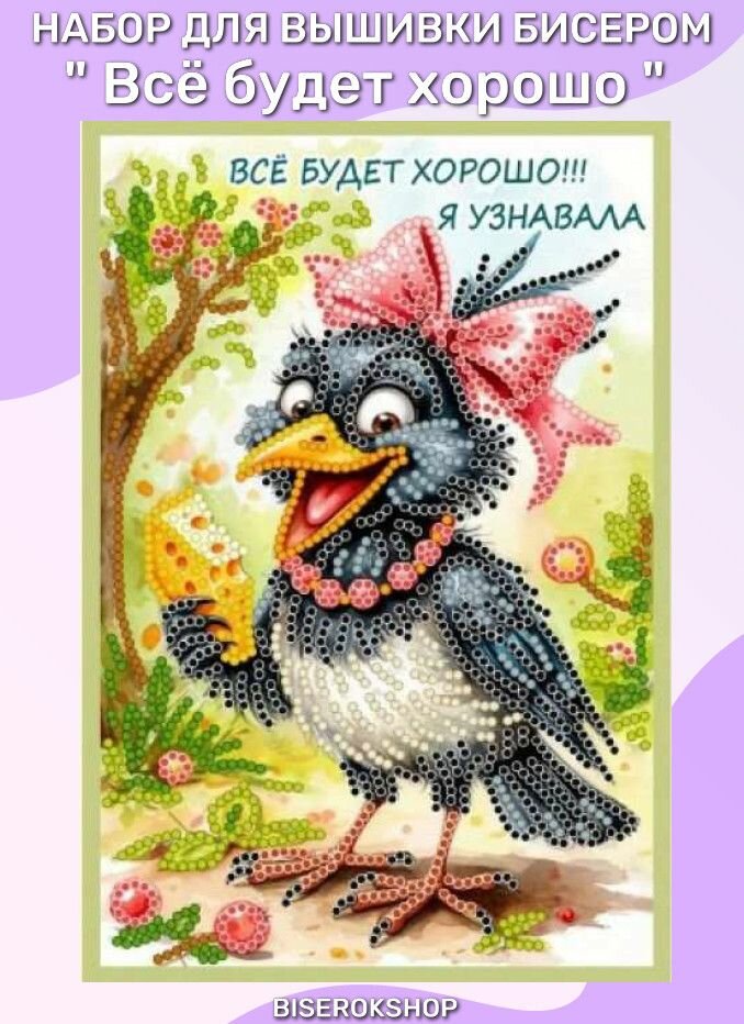 Вышивка бисером. Набор " Всё будет хорошо "