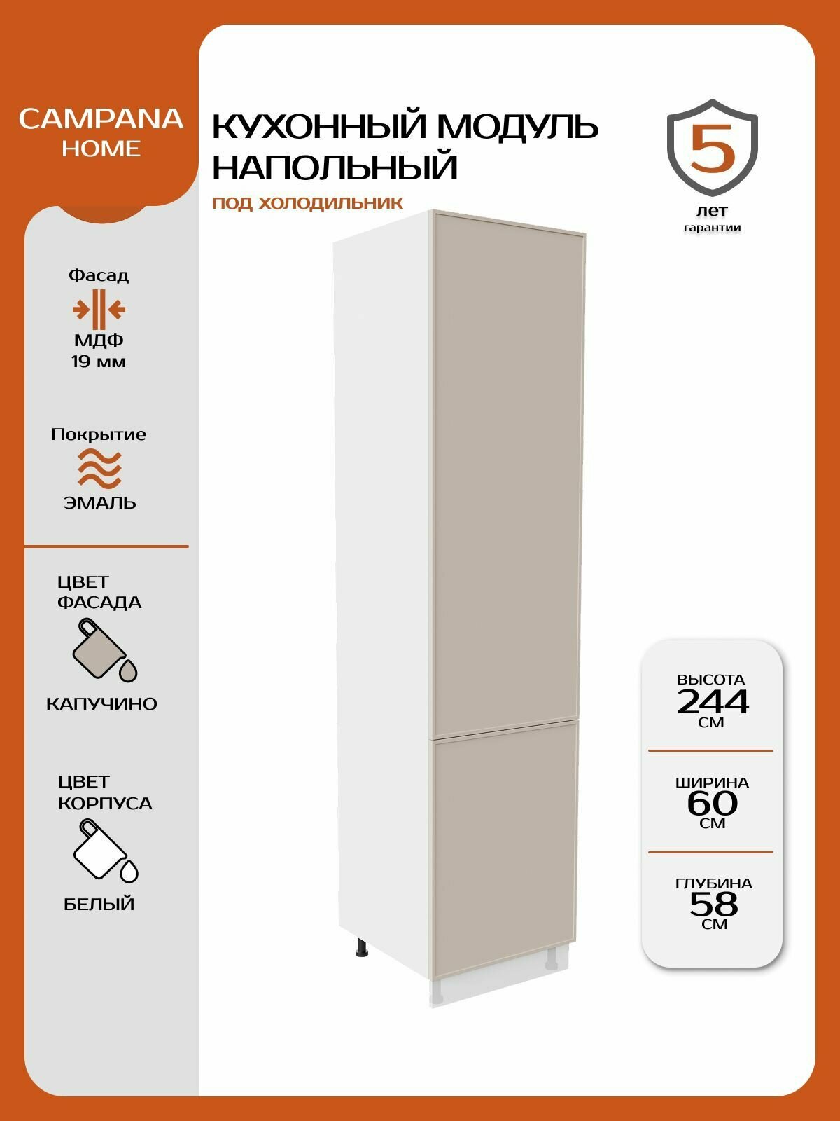 Модуль под холодильник, Капучино Сотиле, 60х244х58 см, корпус ДСП / фасад МДФ Campana home
