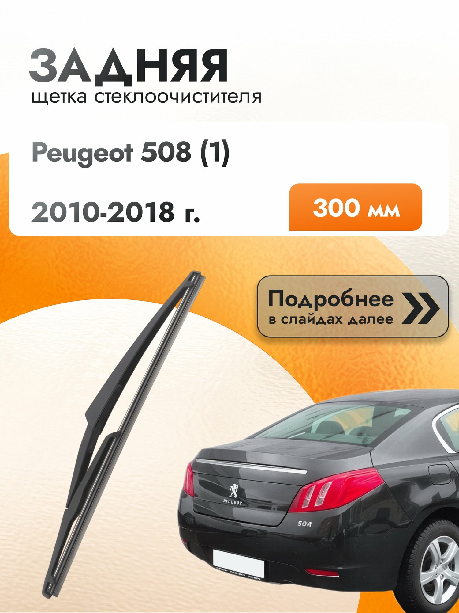 Задний дворник для Peugeot 508 (1) / 2010-2018 / Задняя щетка стеклоочистителя 300 мм Пежо 508 СВ Универсал