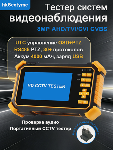 Изображение товара Тестер видеонаблюдения HD-2900 портативный 4" AHD TVI CVI 8MP UTC PTZ с аккумулятором 4000 мАч