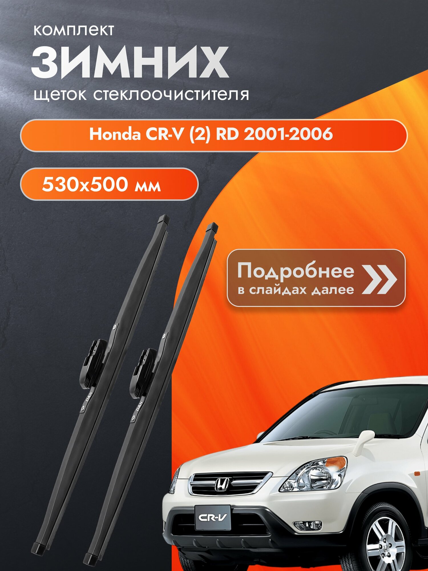 Дворники для Honda CR-V (2) RD / 2001-2006 / Комплект зимних щеток стеклоочистителя 530 500 мм Хонда ЦР-В
