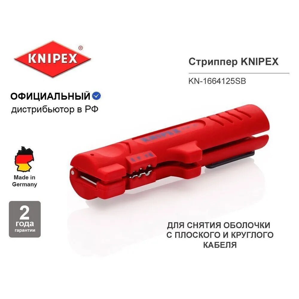 Стриппер KNIPEX для плоского, круглого и водостойкого монтажного кабелей, 0.8/1.5/2.5 кв. мм, длина 125 мм KN-1664125SB
