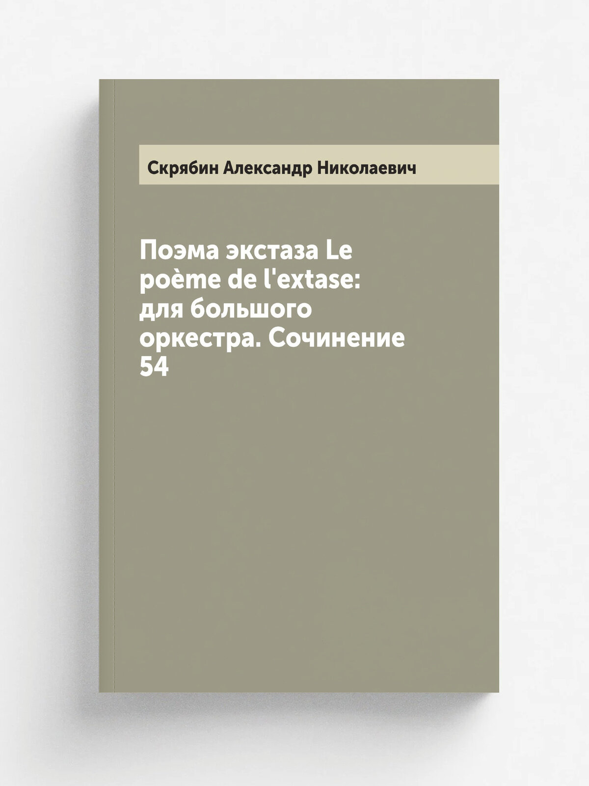 Поэма экстаза Le po.me de l'extase: для большого оркестра. Сочинение 54