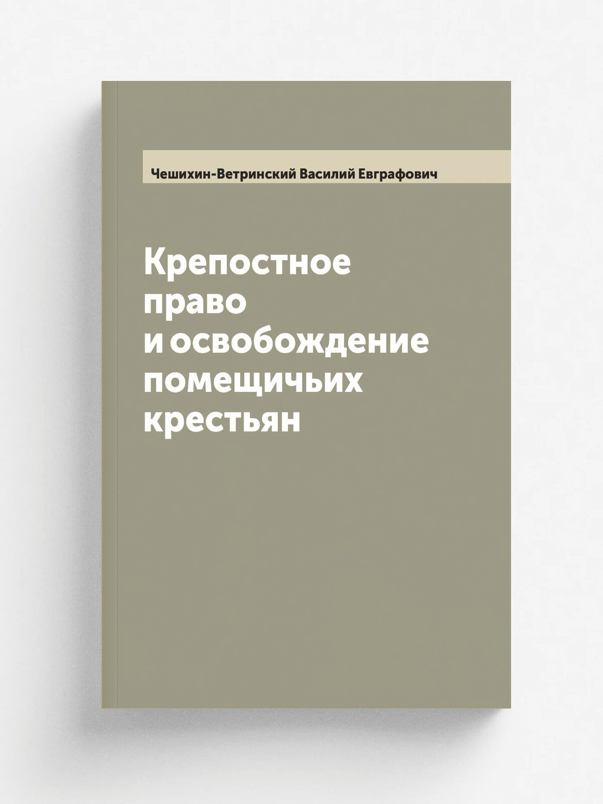 Крепостное право и освобождение помещичьих крестьян