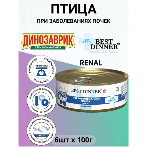 фото Консервы best dinner vet profi renal лечебный для собак всех пород, при заболеваниях почек, птица 6шт х 100г