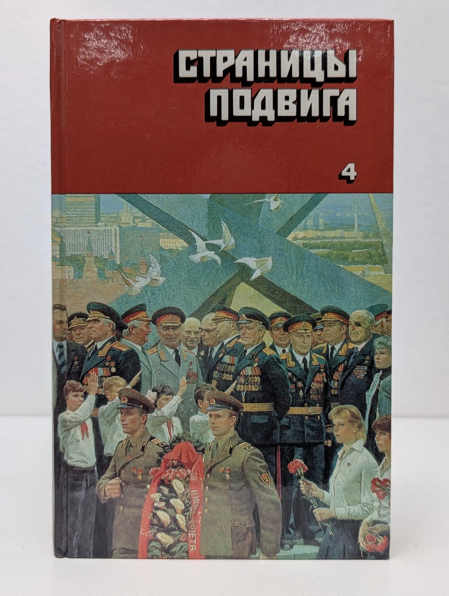 Страницы подвига. В 4 томах. Том 4. Армия мира Асанов Леонид Николаевич (сост.) 1987