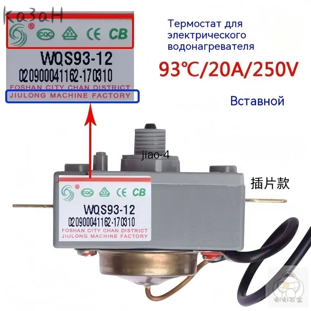 Эксклюзивный термостат WQS9312 для водонагревателя