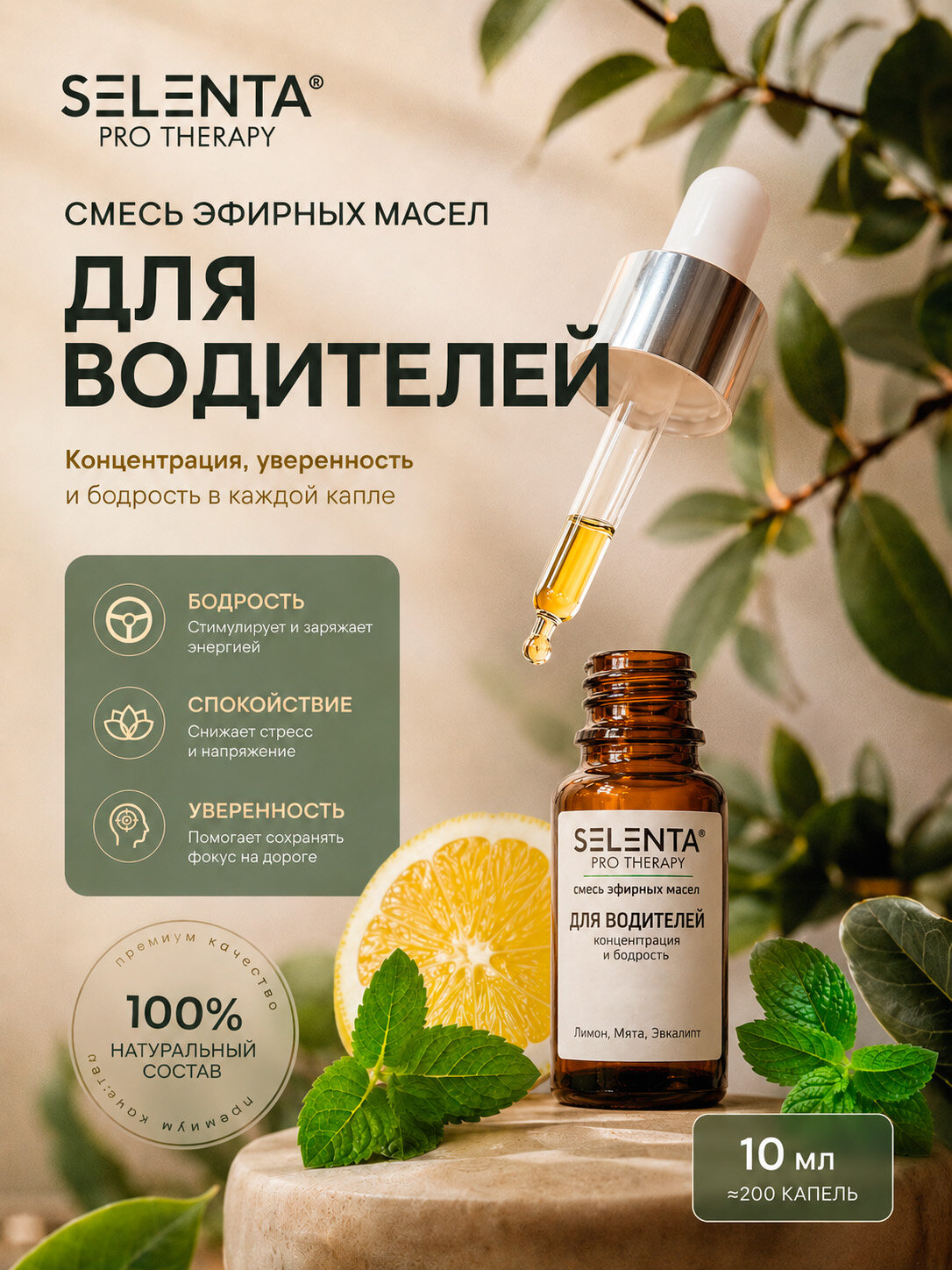 Смесь 100% эфирных масел Для водителей / бодрость, спокойствие, уверенность / 10мл.