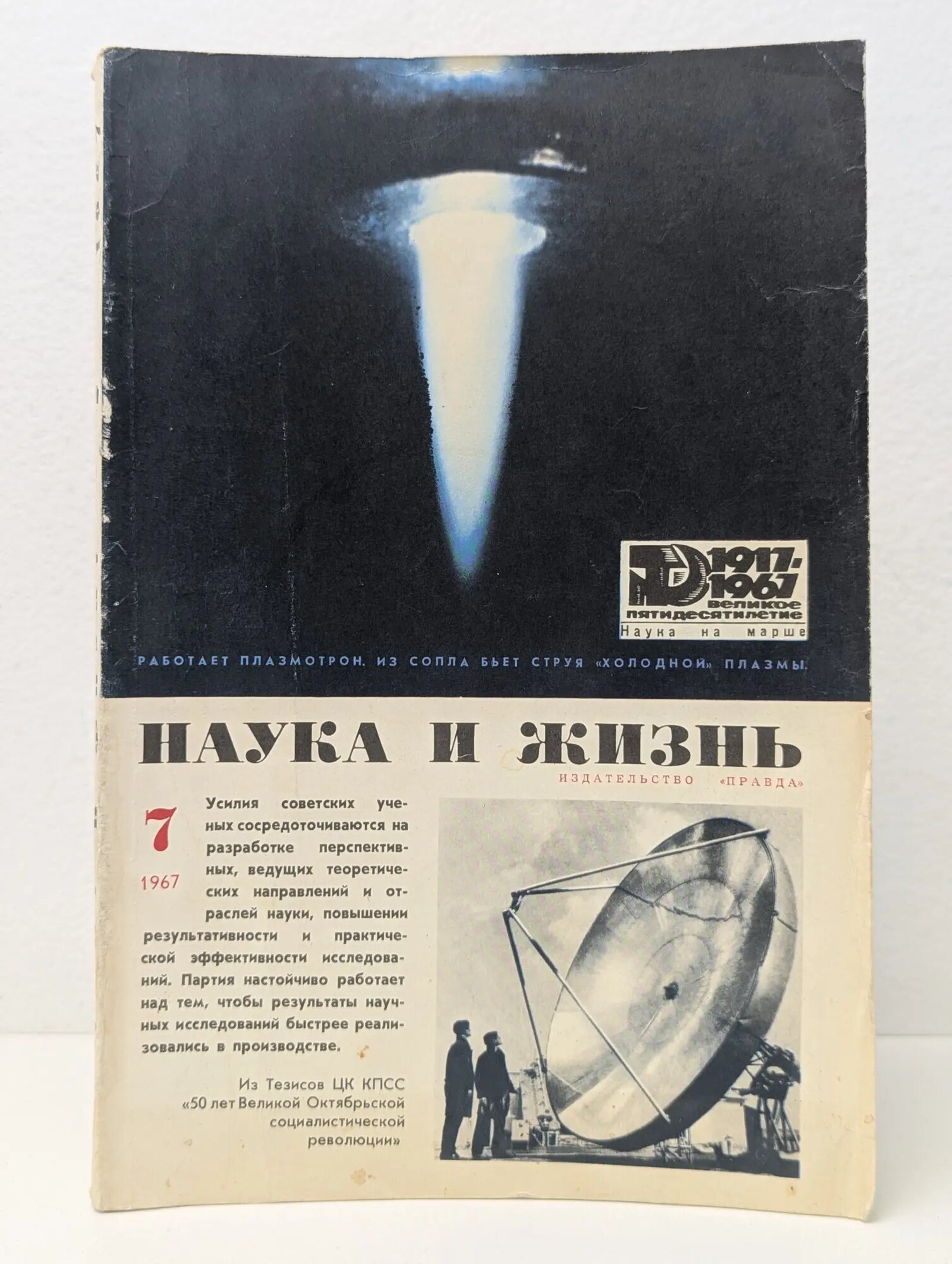 Наука и жизнь. Выпуск № 7/1967 Сборник 1967