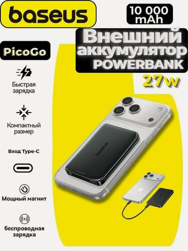 Изображение товара Внешний аккумулятор PicoGo Baseus 10000 мАч, 27 Вт/Магнитный powerbank/Ультратонкий/Черный