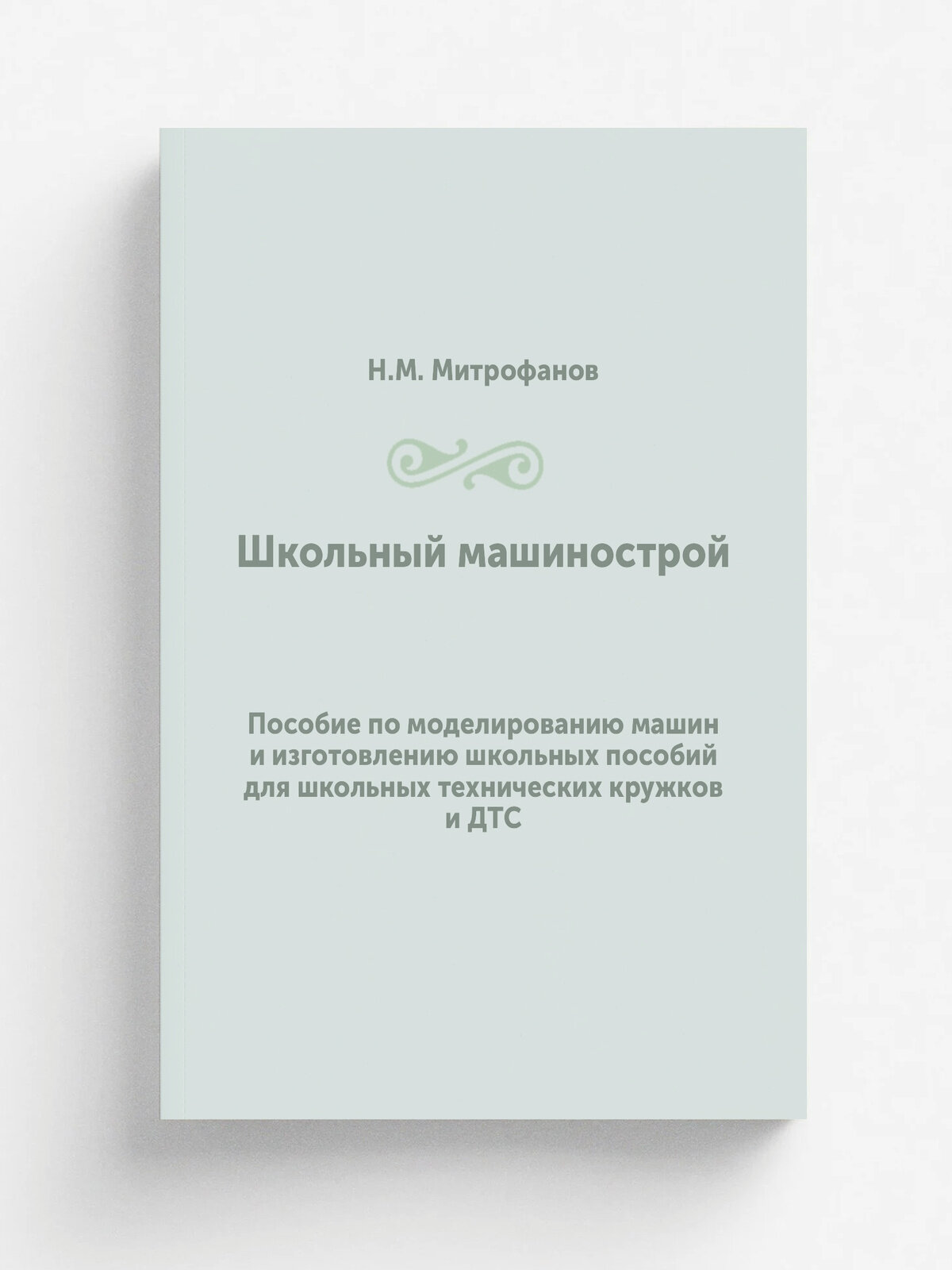 "Школьный машинострой" | Н. М. Митрофанов | 1933 | Уральское областное государственное издательство | Репринт