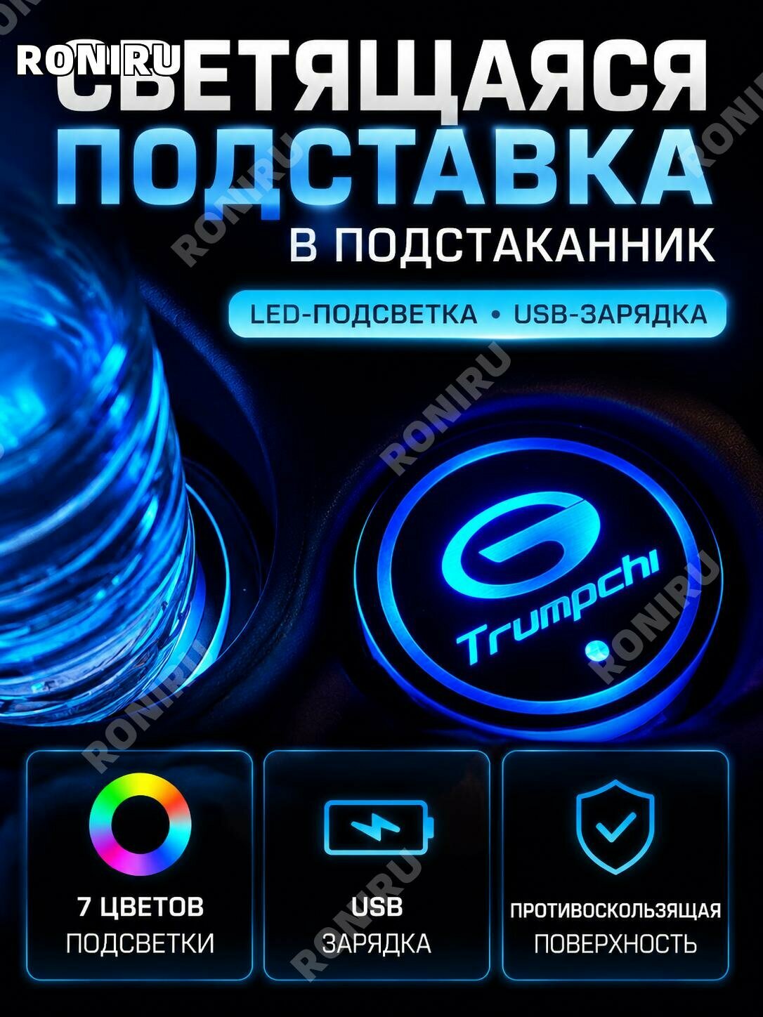 Светящийся автомобильный подстаканник USB, разноцветная LED подсветка, антискользящая вставка
