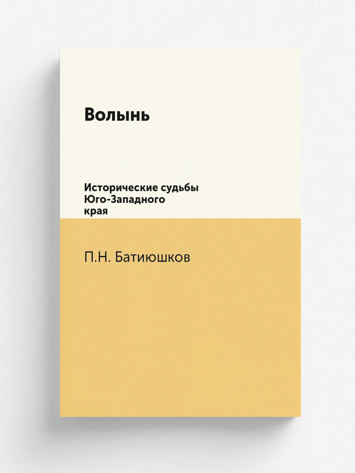 Волынь. Исторические судьбы Юго-Западного края