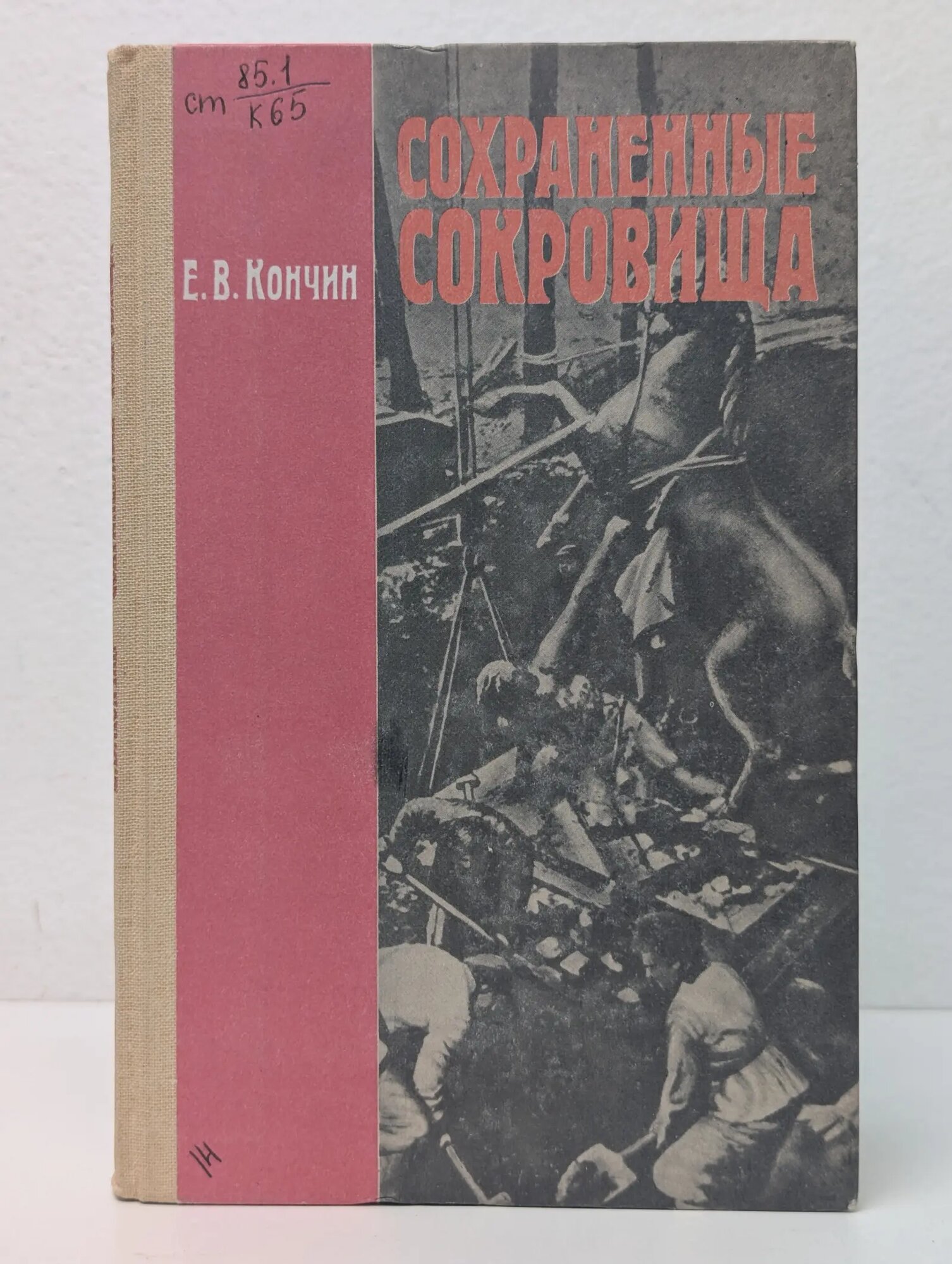 Сохраненные сокровища Кончин Евграф Васильевич 1985