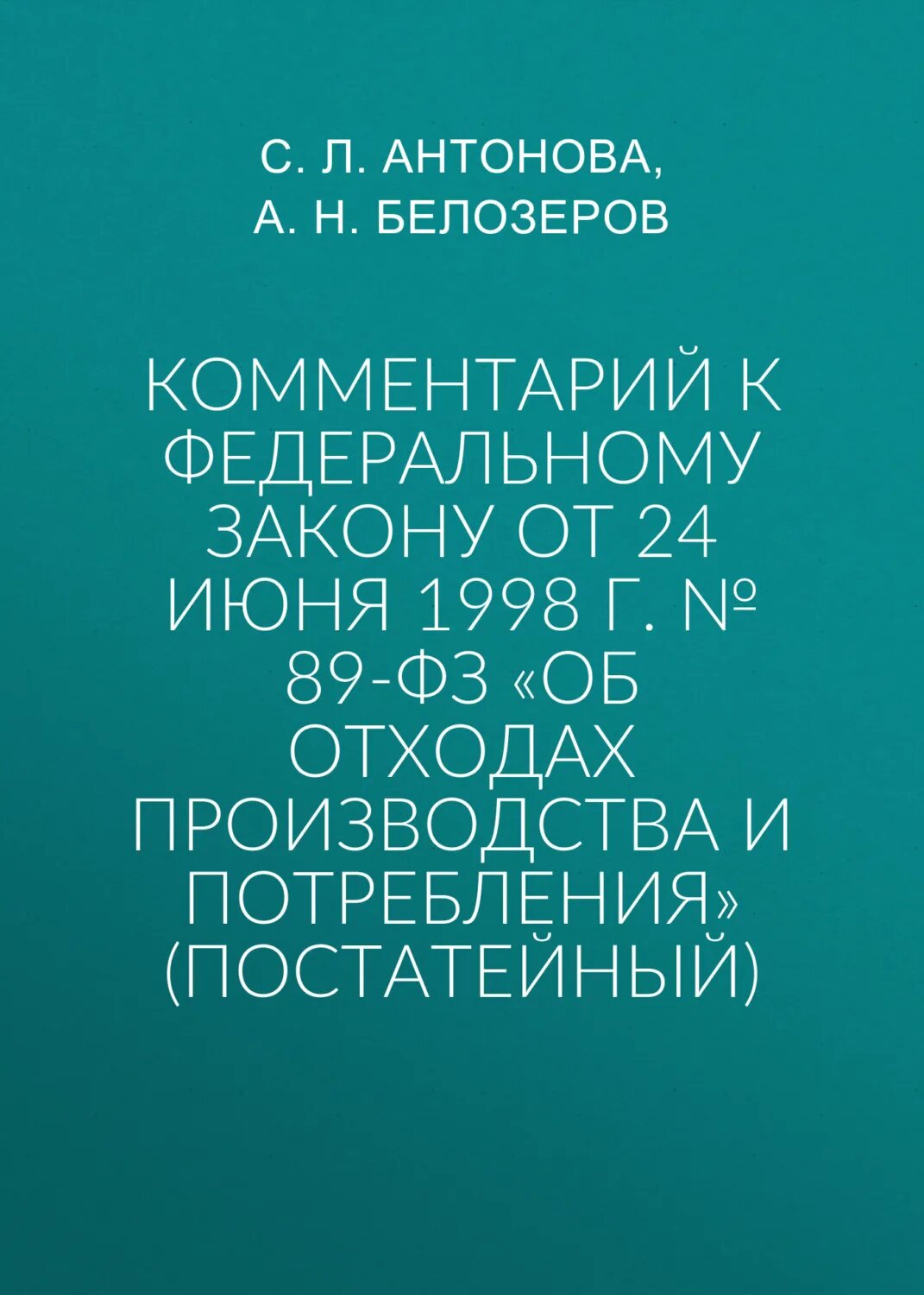 Комментарий к Федеральному закону от 24 июня 1998 г. № 89-ФЗ «Об отходах производства и потребления» (постатейный) [Цифровая книга]