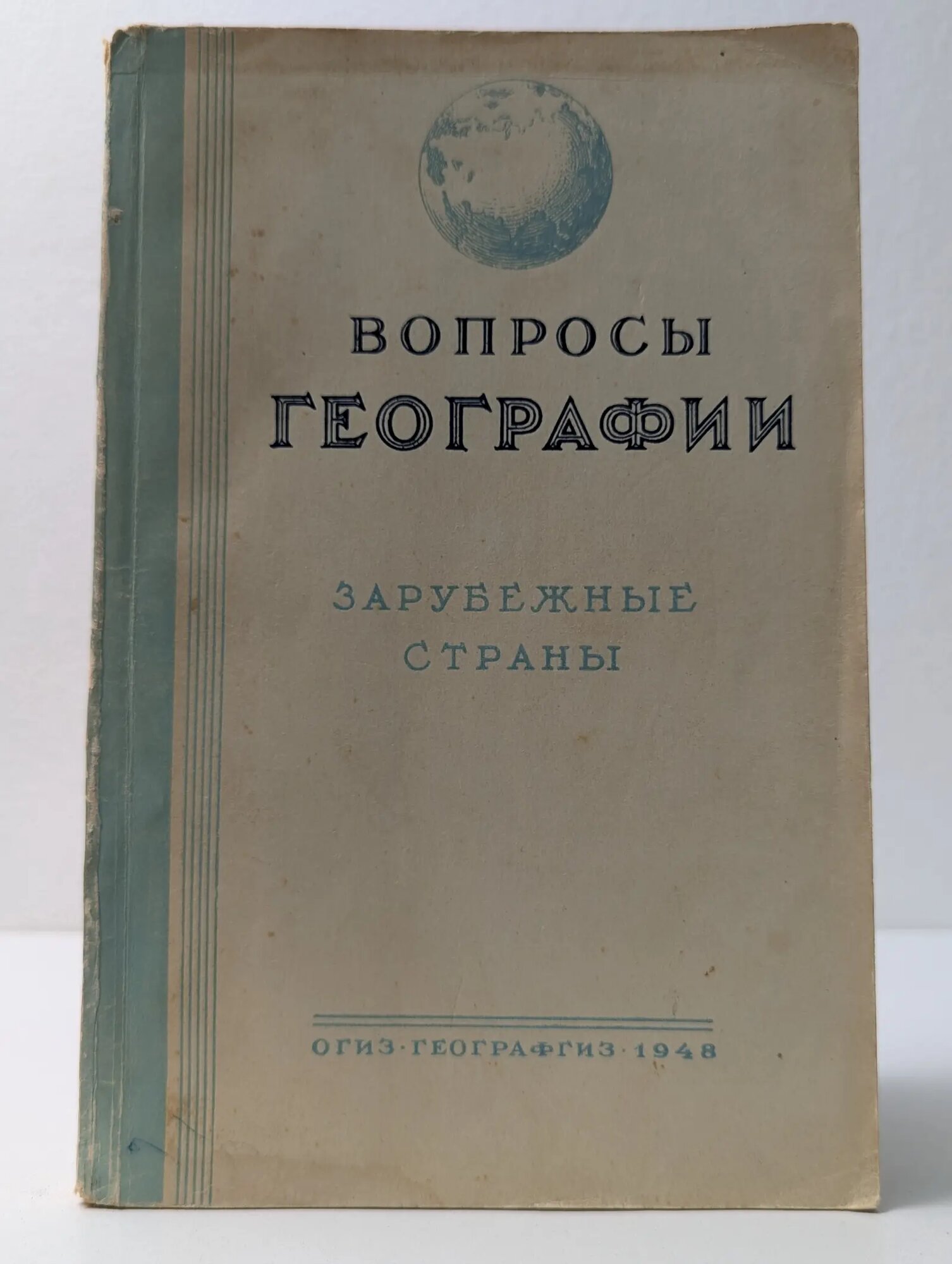 Вопросы географии: Зарубежные страны. Сборник 8 Сборник 1948