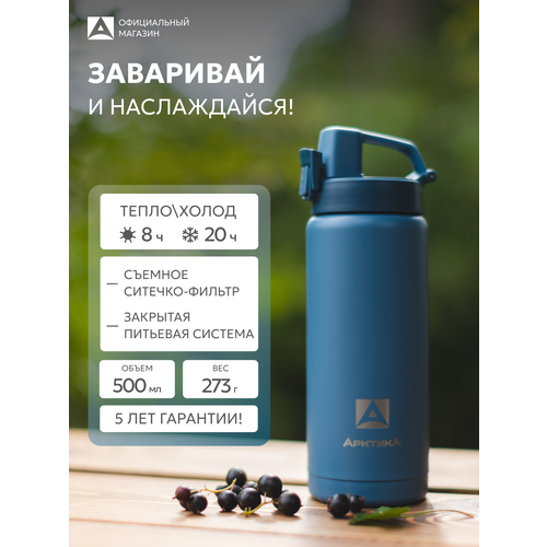 Термокружка Арктика, с ситечком 0.5л, нержавеющая сталь, синяя