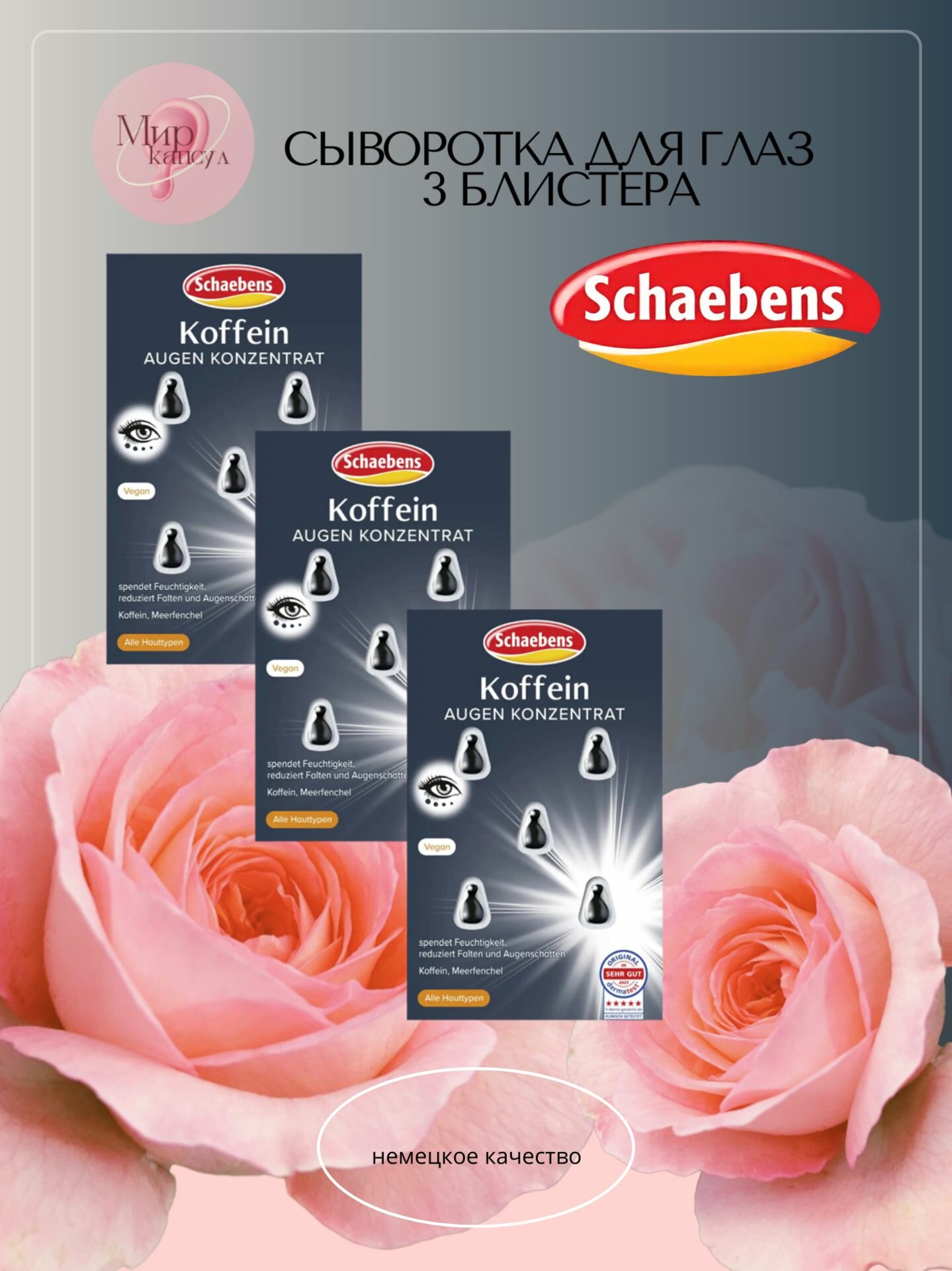SCHAEBENS Сыворотка для глаз с Кофеином Koffein Augen Konzentrat, 3 блистера х 5 капсул
