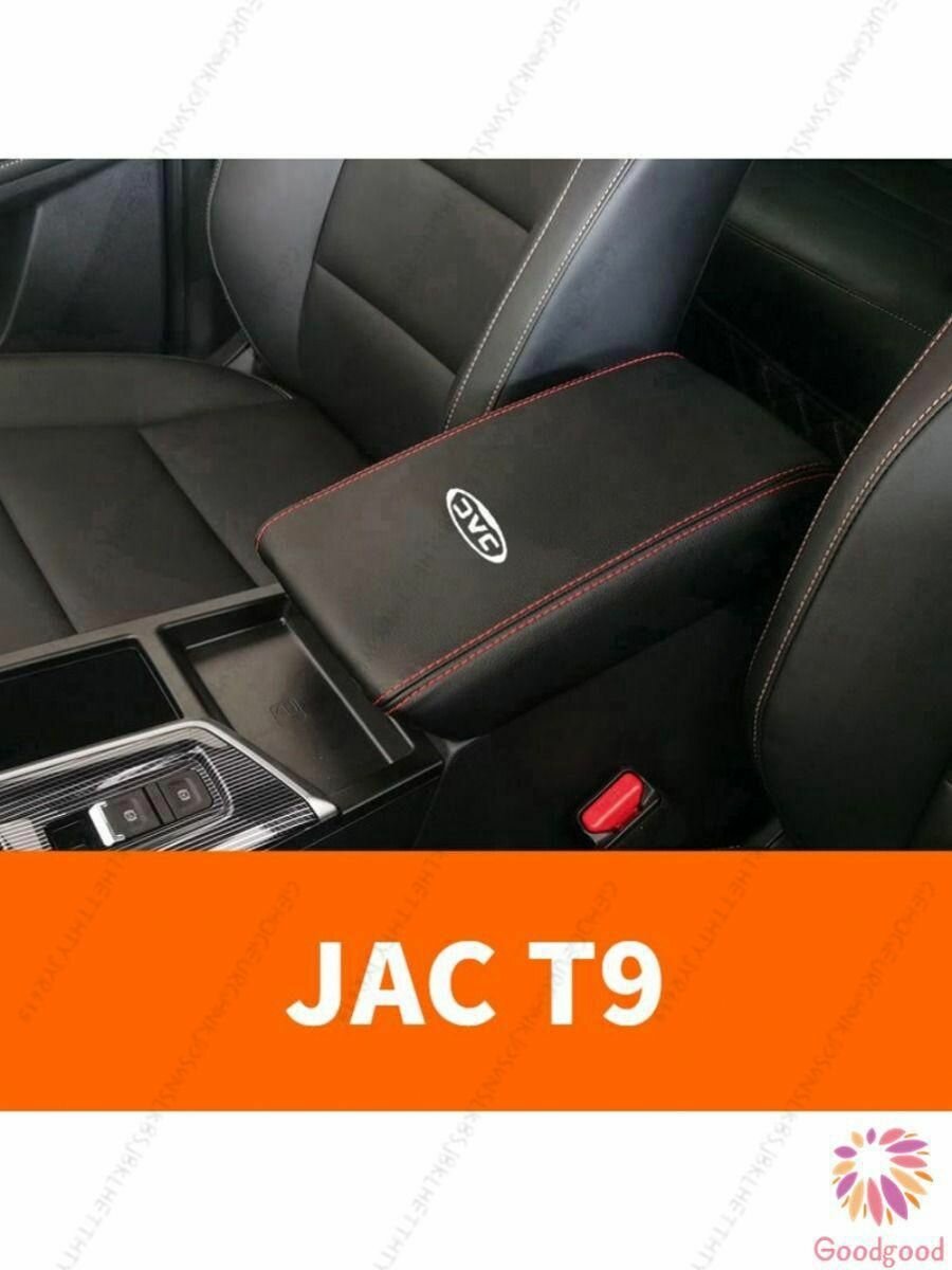 JAC T9 Защитная крышка подлокотника автомобиля, jac t9 Аксессуары