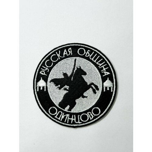 фото Шеврон на липучке "русская община одинцово" патч нашивка на одежду ганза