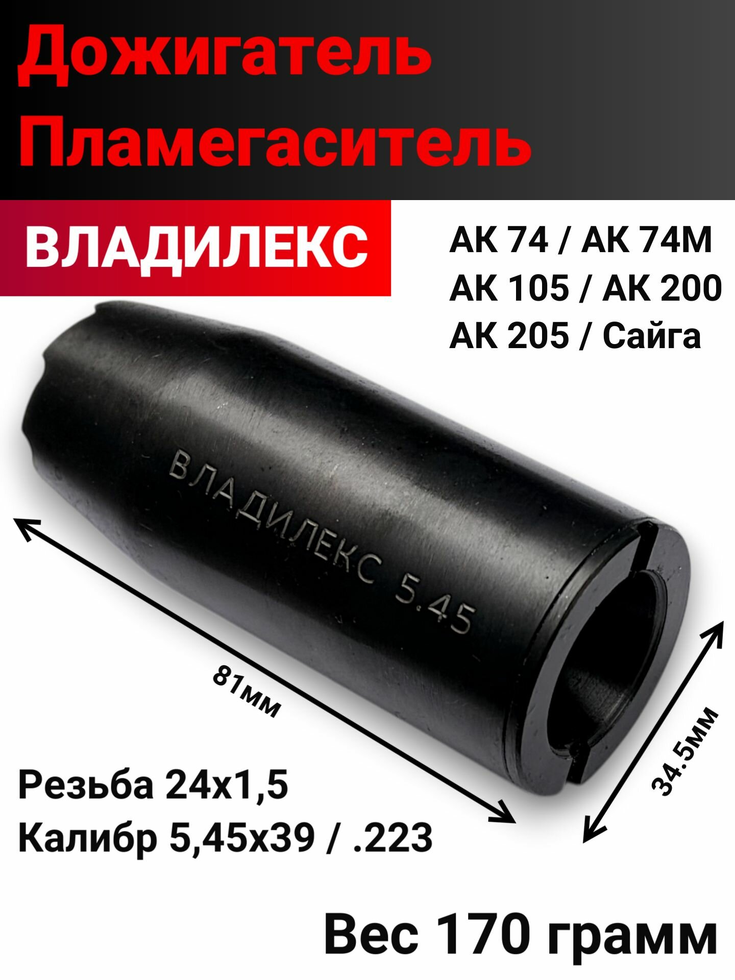 Пламегаситель дожигатель ДТК 5,45 Владилекс