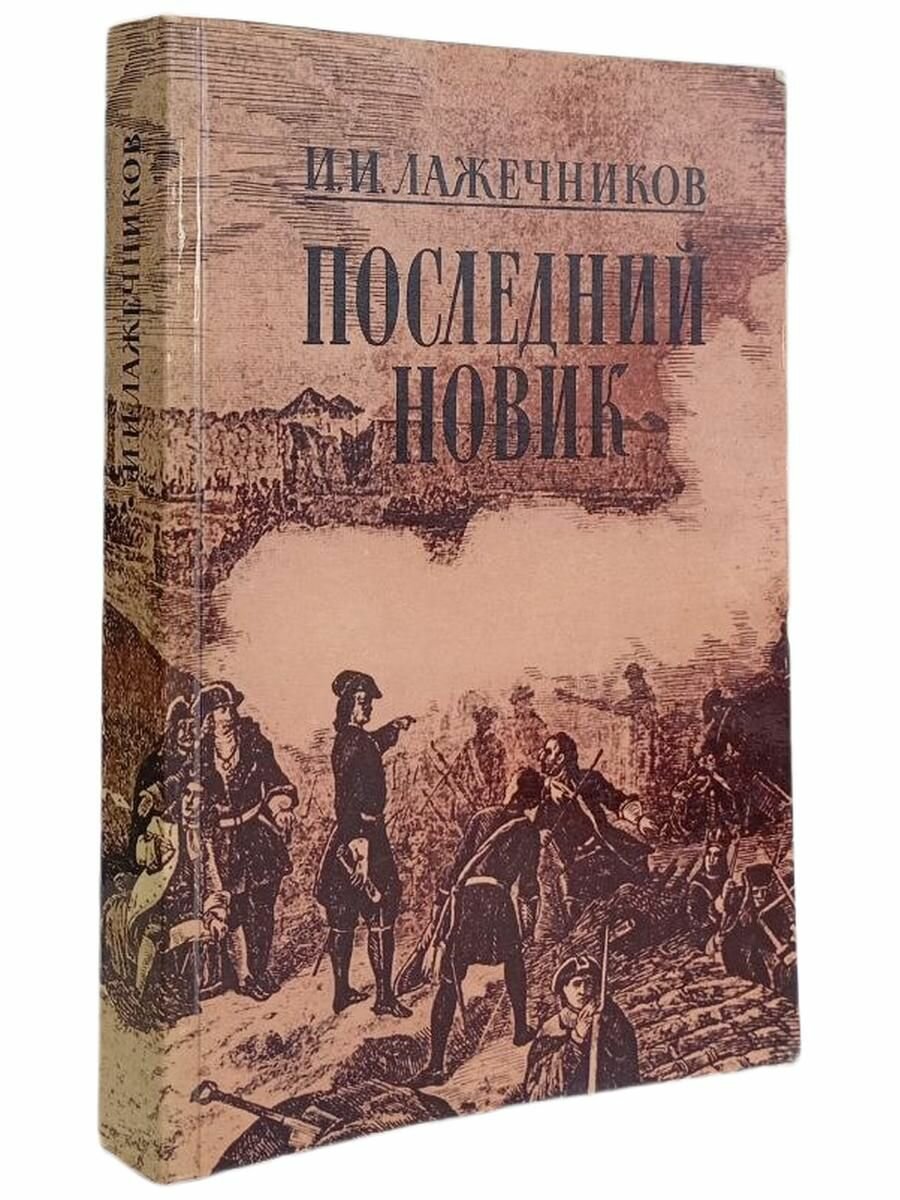 Последний Новик. И. И. Лажечников.
