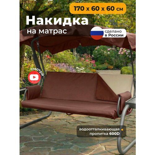 фото Накидка jeonix на матрас для качелей, водонепроницаемая (170х60х60 см) коричневый
