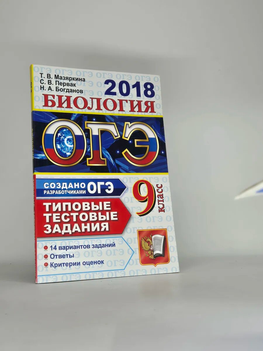 Биология. ОГЭ 2018. Типовые тестовые задания. 9 класс