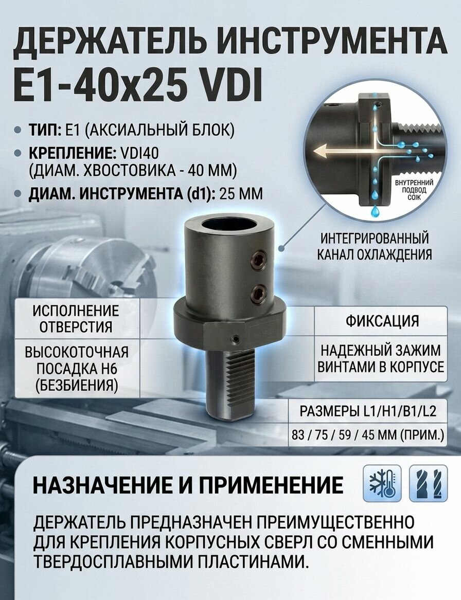 Держатель инструмента E1-40x25 VDI для сверл, аксиальный