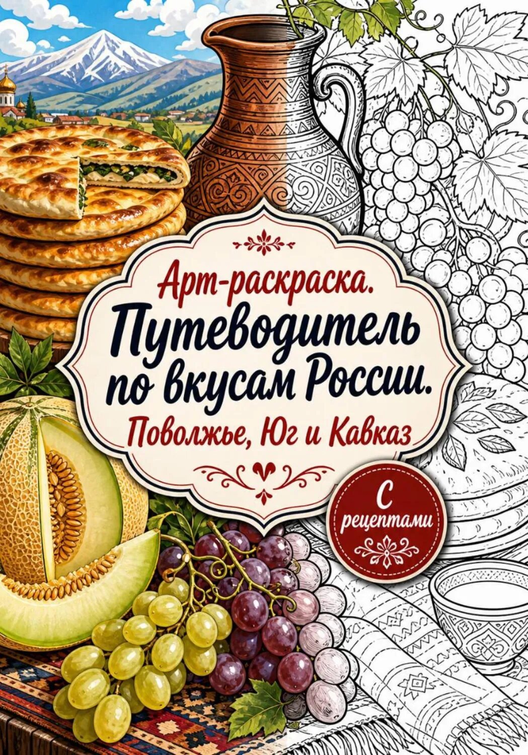 Арт-раскраска «Путеводитель по вкусам России. Поволжье, Юг и Кавказ» [Цифровая книга]
