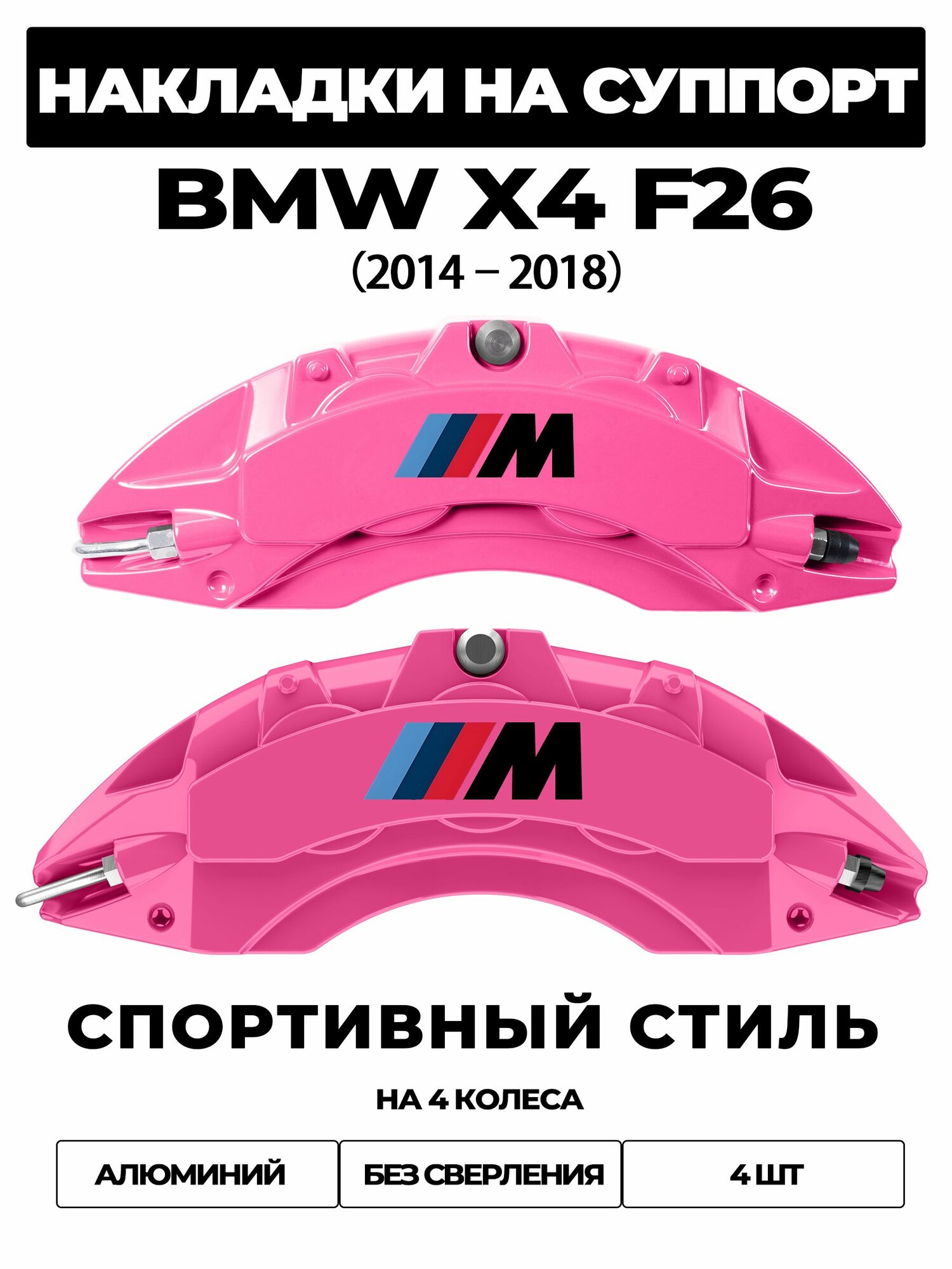Накладки на тормозной суппорт для BMW X4 F26 2014 2018 xDrive20i / xDrive28i / xDrive35i / xDrive20d / xDrive30d, алюминиевые, без сверления, комплект 4 шт