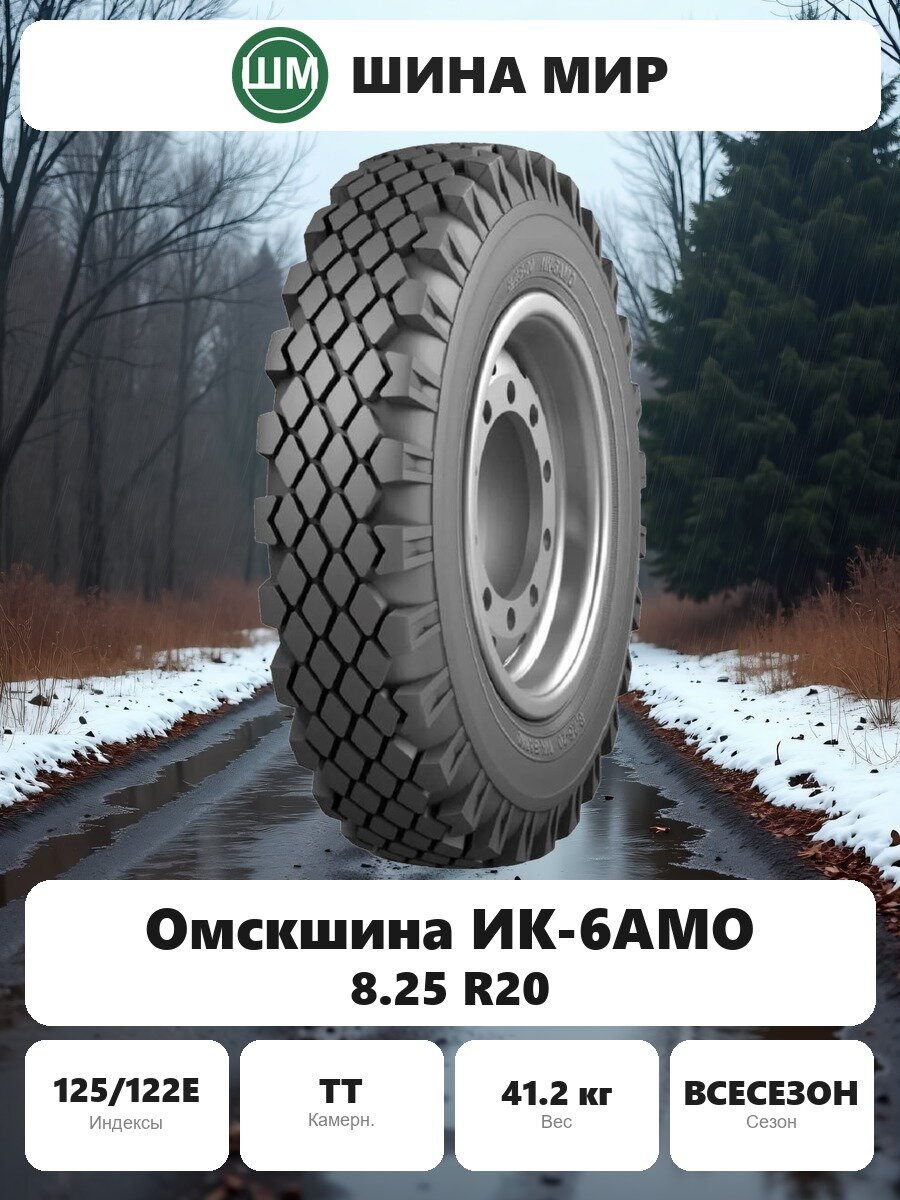 Грузовая шина Омскшина ИК-6АМО 8.25/0.00R20.00 125/122E Всесезонная Нешипованная