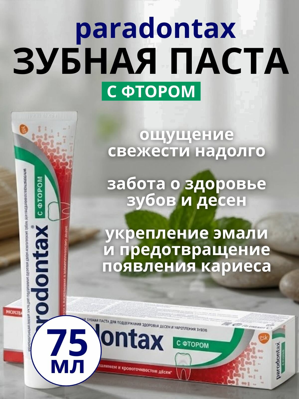 Зубная паста Пародонтакс parodontax с Фтором, 1 штука по 75 мл
