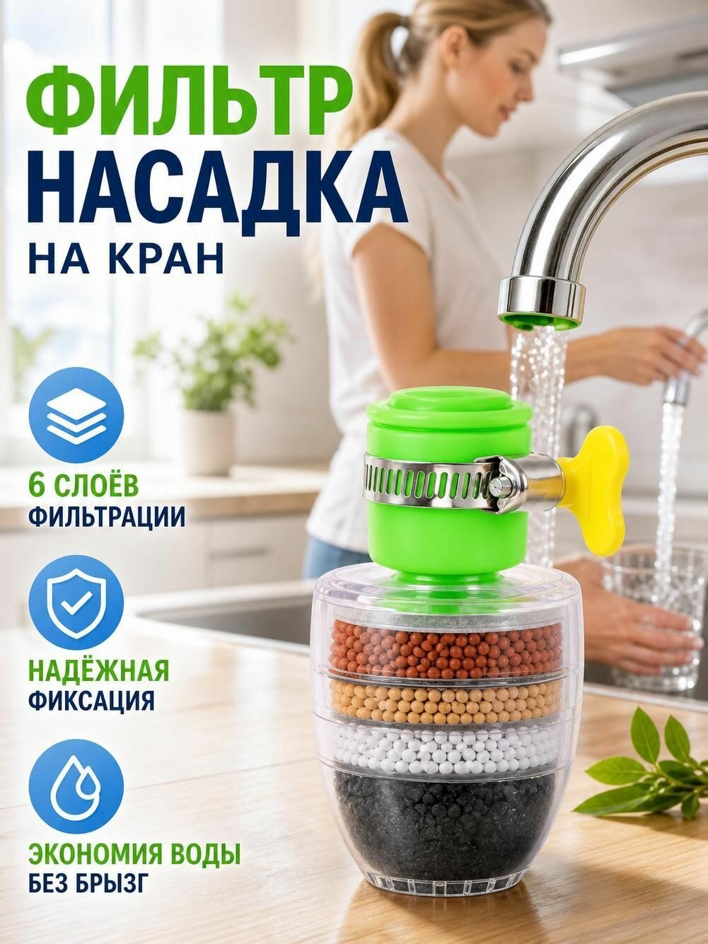 Фильтр для крана с шестью слоями очистки из камни майфан 8,5 4 см, экономит воду, под горячую и холодную воду, быстрая установка за 60 секунд