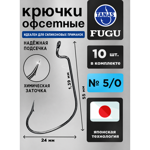 фото Крючки офсетные № 5/0 для рыбалки набор 10 шт fugu трофейная щука, сом, морская рыба tanas