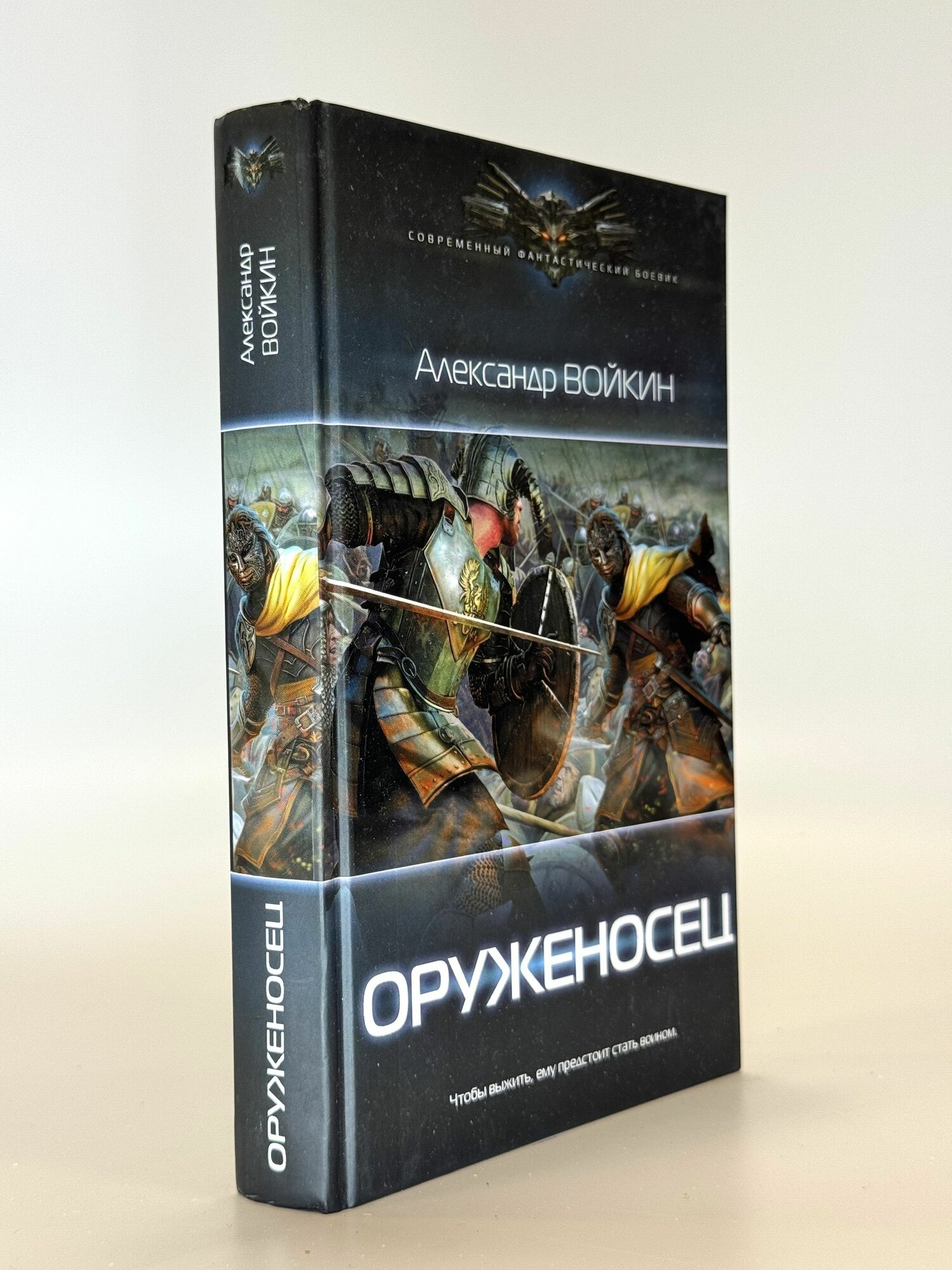 Оруженосец. Александр Войкин. Букинистическая книга в отличном состоянии.