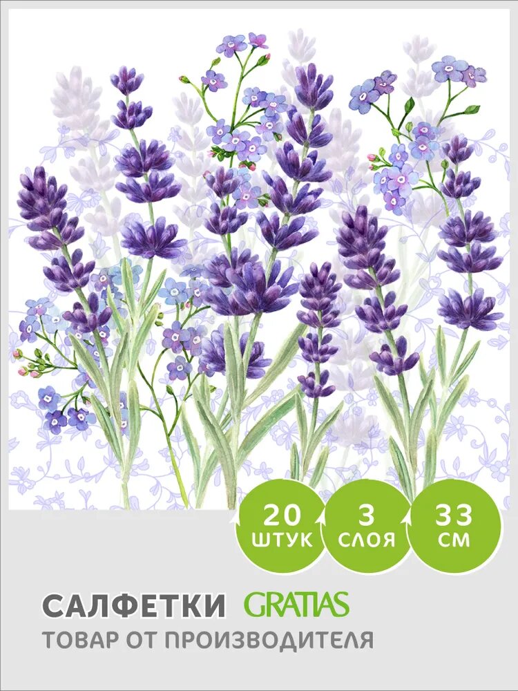 Салфетки бумажные 3 слоя 33см 20 листов Gratias Лавандовый луг