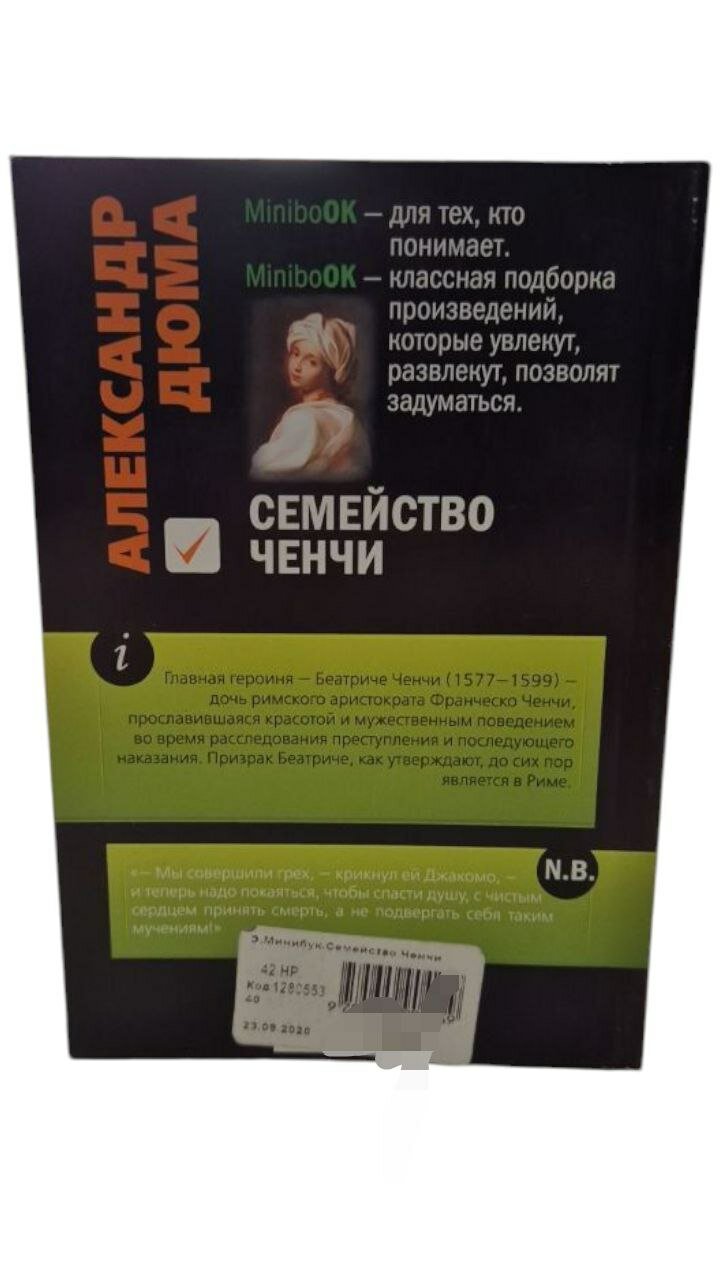 Семейство Ченчи. Александр Дюма — фото 1
